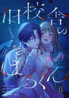旧校舎のはるくん～二人きりの鬼ごっこ、しよう？1巻