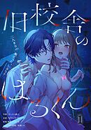 旧校舎のはるくん～二人きりの鬼ごっこ、しよう？1巻