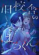 旧校舎のはるくん～二人きりの鬼ごっこ、しよう？1巻