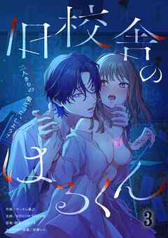 旧校舎のはるくん～二人きりの鬼ごっこ、しよう？3巻