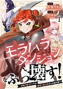 モラハラダンジョンをぶっ壊す！～凄腕冒険者ティナは地獄の義実家から兄嫁を救う【フルカラー】1巻