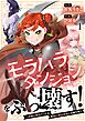モラハラダンジョンをぶっ壊す！～凄腕冒険者ティナは地獄の義実家から兄嫁を救う【フルカラー】1巻