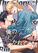 俺の尻が憑かれてる話3巻
