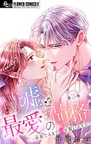 嘘と最愛の品格－命果てるまで愛を誓いますか？－【マイクロ】 3