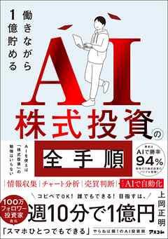 働きながら1億貯めるAI株式投資の全手順