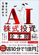働きながら1億貯めるAI株式投資の全手順