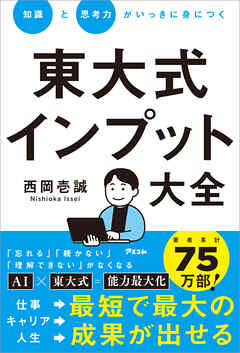 知識と思考力がいっきに身につく　東大式インプット大全
