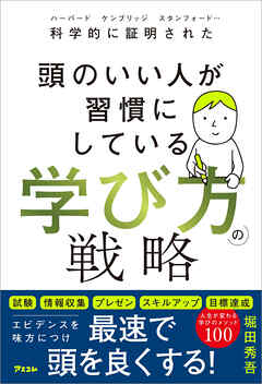 科学的に証明された 頭のいい人が習慣にしている 学び方の戦略