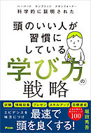 科学的に証明された 頭のいい人が習慣にしている 学び方の戦略