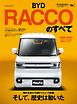 ニューモデル速報 インポートシリーズ Vol.96 BYDラッコのすべて