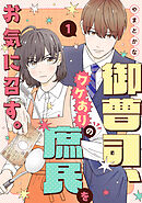 御曹司、ワケありの庶民をお気に召す。【単行本版／描き下ろし特典付き】(1)