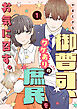 御曹司、ワケありの庶民をお気に召す。【単行本版／描き下ろし特典付き】(1)