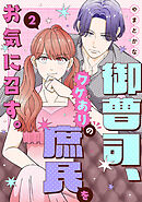御曹司、ワケありの庶民をお気に召す。【単行本版／描き下ろし特典付き】(2)