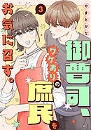 御曹司、ワケありの庶民をお気に召す。【単行本版／描き下ろし特典付き】(3)