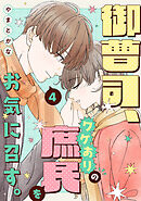 御曹司、ワケありの庶民をお気に召す。【単行本版／描き下ろし特典付き】(4)
