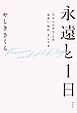 永遠と１日　「たかじんさん」との出会い、別れ、そして今