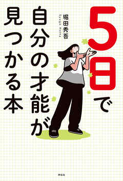 ５日で自分の才能が見つかる本