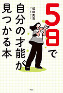 ５日で自分の才能が見つかる本