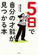 ５日で自分の才能が見つかる本
