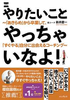 やりたいことやっちゃいなよ！　～「あきらめ」から卒業して、「すぐやる」自分に出会えるコーチング～