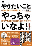 やりたいことやっちゃいなよ！　～「あきらめ」から卒業して、「すぐやる」自分に出会えるコーチング～
