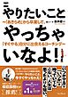 やりたいことやっちゃいなよ！　～「あきらめ」から卒業して、「すぐやる」自分に出会えるコーチング～