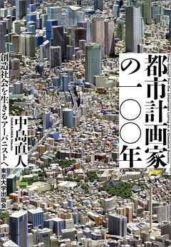 都市計画家の一〇〇年　創造社会を生きるアーバニストへ