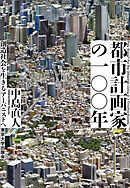 都市計画家の一〇〇年　創造社会を生きるアーバニストへ