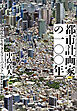 都市計画家の一〇〇年　創造社会を生きるアーバニストへ