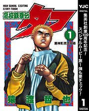 【期間限定　無料お試し版】高校鉄拳伝タフ