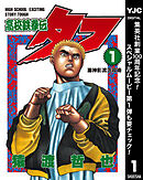 【期間限定　無料お試し版】高校鉄拳伝タフ