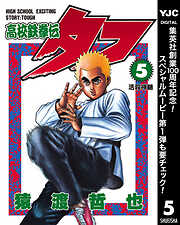 【期間限定　無料お試し版】高校鉄拳伝タフ