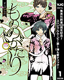 【期間限定　無料お試し版】もののがたり