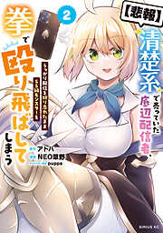 【悲報】清楚系で売っていた底辺配信者、うっかり配信を切り忘れたままＳＳ級モンスターを拳で殴り飛ばしてしまう