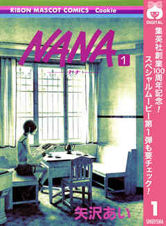 【期間限定　無料お試し版】NANA―ナナ―