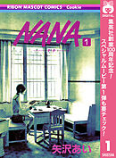 【期間限定　無料お試し版】NANA―ナナ―