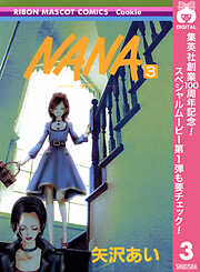 【期間限定　無料お試し版】NANA―ナナ―