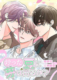 炒った豆に芽は出るか？～奇妙な三角関係～【タテヨミ】（４０）