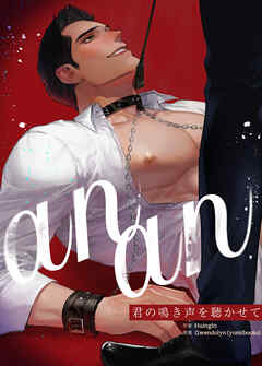 anan～君の鳴き声を聴かせて～【タテヨミ】（５３）