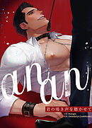 anan～君の鳴き声を聴かせて～【タテヨミ】（９８）