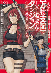 スキル【万物支配】に目覚めたおっさんは、ダンジョンで生計を立てることにしました～無職から始める支配者無双～