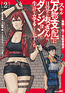 スキル【万物支配】に目覚めたおっさんは、ダンジョンで生計を立てることにしました～無職から始める支配者無双～（２）