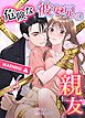 危険な彼は兄の親友【タテヨミ】（１）