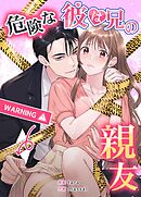 危険な彼は兄の親友【タテヨミ】（１７）