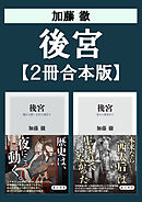 後宮【2冊合本版】