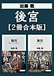 後宮【2冊合本版】