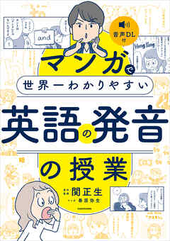 マンガで世界一わかりやすい英語の発音の授業