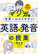 マンガで世界一わかりやすい英語の発音の授業