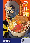 ラル飯‐ランバ・ラルの背徳ごはん‐【分冊版】　5