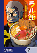 ラル飯‐ランバ・ラルの背徳ごはん‐【分冊版】　7